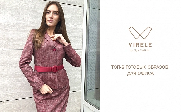 Топ-8 образов для офиса
